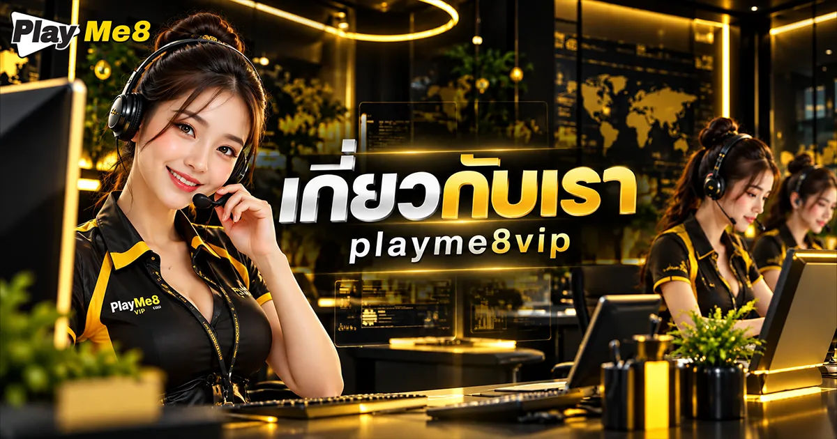 เกี่ยวกับเรา playme8 vip